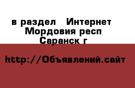  в раздел : Интернет . Мордовия респ.,Саранск г.